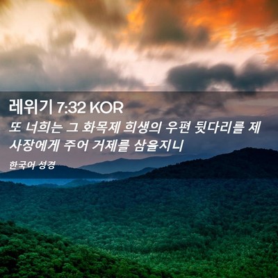 Picture 02 - 레위기 7:32 KOR - 또 너희는 그 화목제 희생의 우편 - Bible Verse Picture