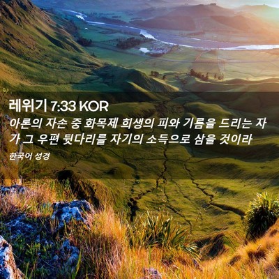 Picture 02 - 레위기 7:33 KOR - 아론의 자손 중 화목제 희생의 피와 - Bible Verse Picture