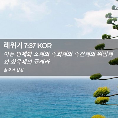 Picture 02 - 레위기 7:37 KOR - 이는 번제와 소제와 속죄제와 - Bible Verse Picture