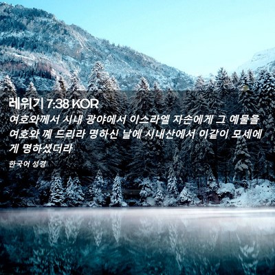 Picture 02 - 레위기 7:38 KOR - 여호와께서 시내 광야에서 이스라엘 - Bible Verse Picture