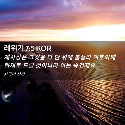 Picture 02 - 레위기 7:5 KOR - 제사장은 그것을 다 단 위에 불살라 - Bible Verse Picture