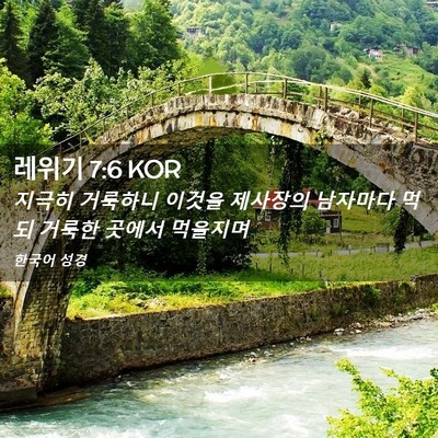 Picture 02 - 레위기 7:6 KOR - 지극히 거룩하니 이것을 제사장의 - Bible Verse Picture