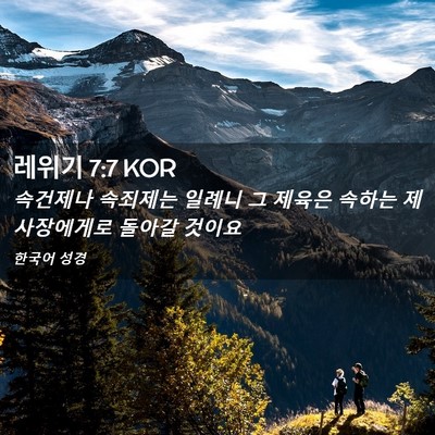 Picture 02 - 레위기 7:7 KOR - 속건제나 속죄제는 일례니 그 제육은 - Bible Verse Picture