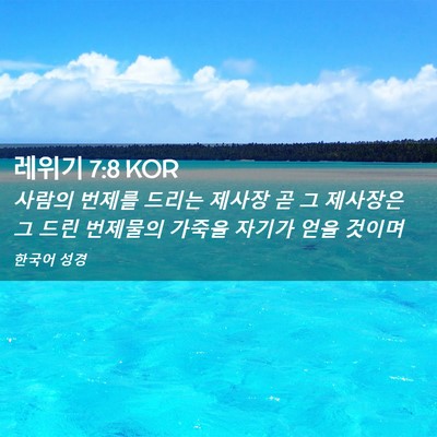 Picture 02 - 레위기 7:8 KOR - 사람의 번제를 드리는 제사장 곧 그 - Bible Verse Picture