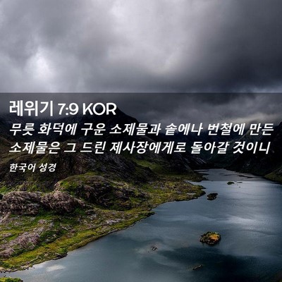 Picture 02 - 레위기 7:9 KOR - 무릇 화덕에 구운 소제물과 솥에나 - Bible Verse Picture