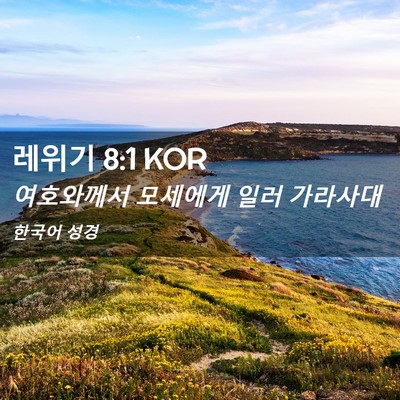 Picture 02 - 레위기 8:1 KOR - 여호와께서 모세에게 일러 - Bible Verse Picture