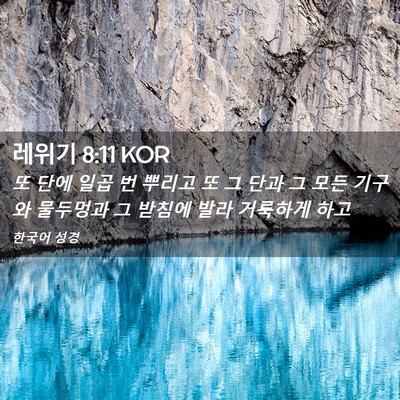 Picture 02 - 레위기 8:11 KOR - 또 단에 일곱 번 뿌리고 또 그 단과 - Bible Verse Picture