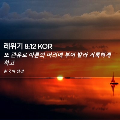 Picture 02 - 레위기 8:12 KOR - 또 관유로 아론의 머리에 부어 발라 - Bible Verse Picture