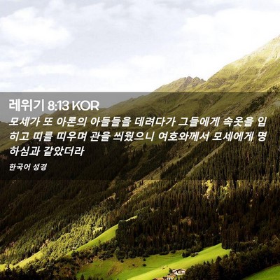 Picture 02 - 레위기 8:13 KOR - 모세가 또 아론의 아들들을 데려다가 - Bible Verse Picture