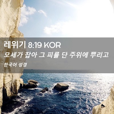 Picture 02 - 레위기 8:19 KOR - 모세가 잡아 그 피를 단 주위에 - Bible Verse Picture