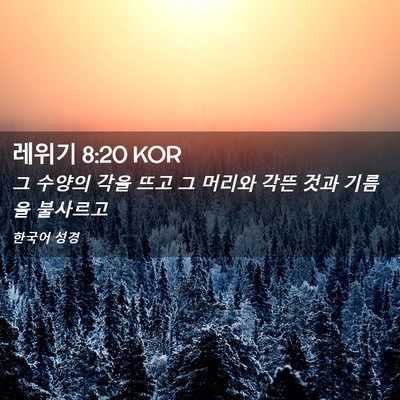 Picture 02 - 레위기 8:20 KOR - 그 수양의 각을 뜨고 그 머리와 각뜬 - Bible Verse Picture