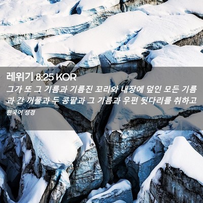 Picture 02 - 레위기 8:25 KOR - 그가 또 그 기름과 기름진 꼬리와 - Bible Verse Picture