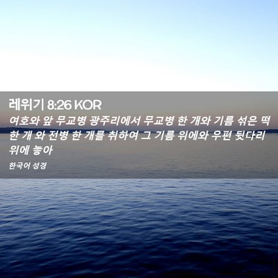 Picture 02 - 레위기 8:26 KOR - 여호와 앞 무교병 광주리에서 무교병 - Bible Verse Picture