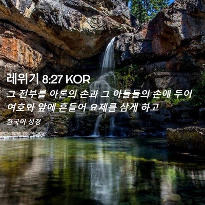 Picture 02 - 레위기 8:27 KOR - 그 전부를 아론의 손과 그 아들들의 - Bible Verse Picture