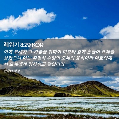 Picture 02 - 레위기 8:29 KOR - 이에 모세가 그 가슴을 취하여 - Bible Verse Picture