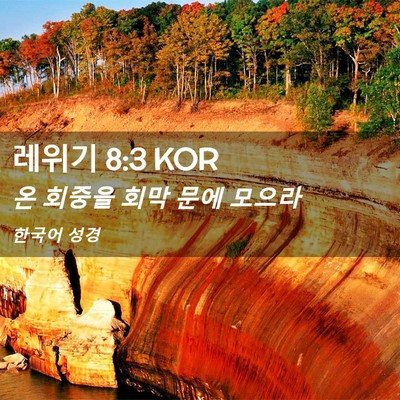 Picture 02 - 레위기 8:3 KOR - 온 회중을 회막 문에 - Bible Verse Picture