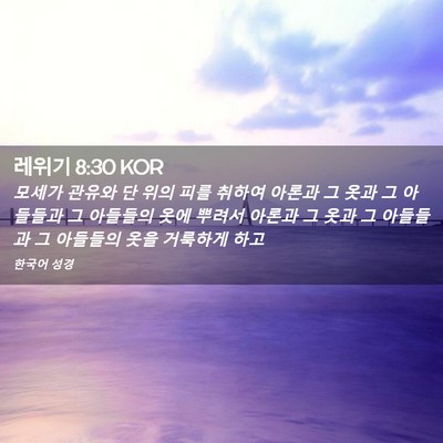 Picture 02 - 레위기 8:30 KOR - 모세가 관유와 단 위의 피를 취하여 - Bible Verse Picture