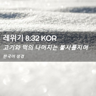 Picture 02 - 레위기 8:32 KOR - 고기와 떡의 나머지는 - Bible Verse Picture