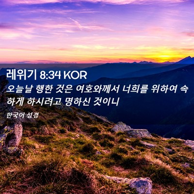 Picture 02 - 레위기 8:34 KOR - 오늘날 행한 것은 여호와께서 너희를 - Bible Verse Picture
