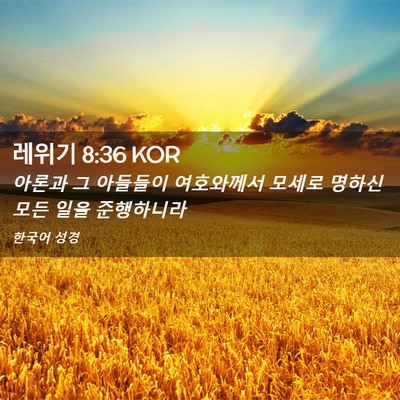 Picture 02 - 레위기 8:36 KOR - 아론과 그 아들들이 여호와께서 - Bible Verse Picture