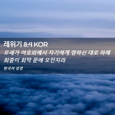 Picture 02 - 레위기 8:4 KOR - 모세가 여호와꼐서 자기에게 명하신 - Bible Verse Picture