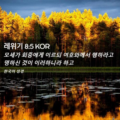 Picture 02 - 레위기 8:5 KOR - 모세가 회중에게 이르되 여호와께서 - Bible Verse Picture