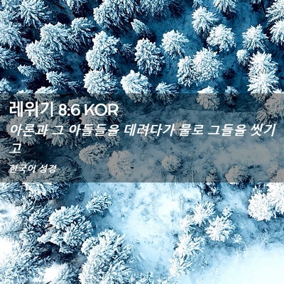 Picture 02 - 레위기 8:6 KOR - 아론과 그 아들들을 데려다가 물로 - Bible Verse Picture