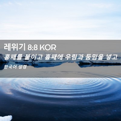 Picture 02 - 레위기 8:8 KOR - 흉패를 붙이고 흉패에 우림과 둠밈을 - Bible Verse Picture