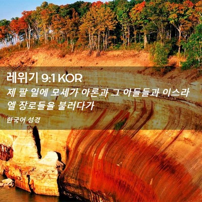 Picture 02 - 레위기 9:1 KOR - 제 팔 일에 모세가 아론과 그 - Bible Verse Picture