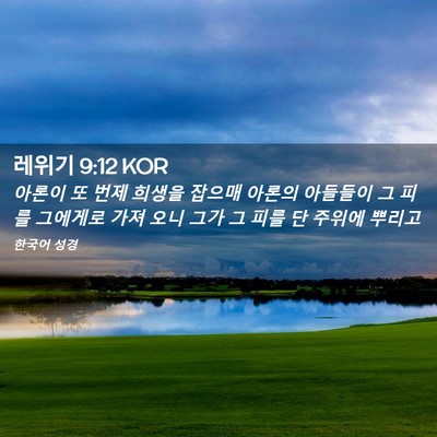 Picture 02 - 레위기 9:12 KOR - 아론이 또 번제 희생을 잡으매 - Bible Verse Picture