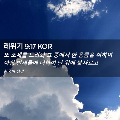 Picture 02 - 레위기 9:17 KOR - 또 소제를 드리되 그 중에서 한 - Bible Verse Picture