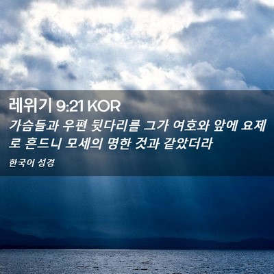 Picture 02 - 레위기 9:21 KOR - 가슴들과 우편 뒷다리를 그가 여호와 - Bible Verse Picture
