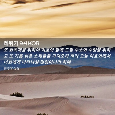 Picture 02 - 레위기 9:4 KOR - 또 화목제를 위하여 여호와 앞에 - Bible Verse Picture