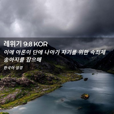 Picture 02 - 레위기 9:8 KOR - 이에 아론이 단에 나아가 자기를 - Bible Verse Picture