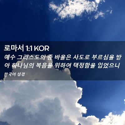 Picture 02 - 로마서 1:1 KOR - 예수 그리스도의 종 바울은 사도로 - Bible Verse Picture