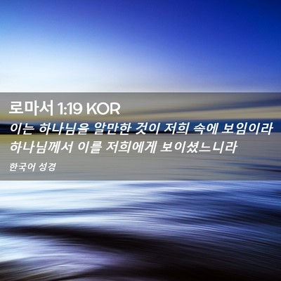Picture 02 - 로마서 1:19 KOR - 이는 하나님을 알만한 것이 저희 - Bible Verse Picture