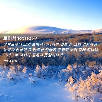 Picture 02 - 로마서 1:20 KOR - 창세로부터 그의 보이지 아니하는 - Bible Verse Picture