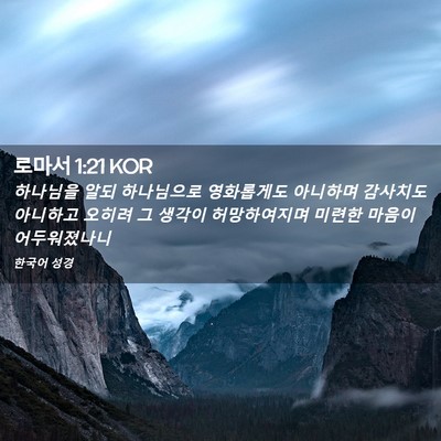 Picture 02 - 로마서 1:21 KOR - 하나님을 알되 하나님으로 - Bible Verse Picture