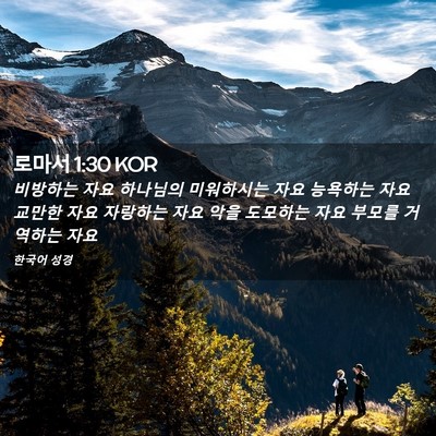 Picture 02 - 로마서 1:30 KOR - 비방하는 자요 하나님의 미워하시는 - Bible Verse Picture