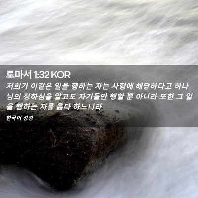 Picture 02 - 로마서 1:32 KOR - 저희가 이같은 일을 행하는 자는 - Bible Verse Picture