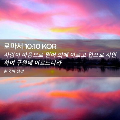 Picture 02 - 로마서 10:10 KOR - 사람이 마음으로 믿어 의에 이르고 - Bible Verse Picture