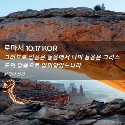 Picture 02 - 로마서 10:17 KOR - 그러므로 믿음은 들음에서 나며 - Bible Verse Picture