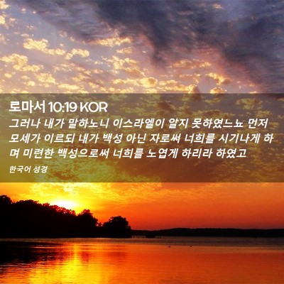 Picture 02 - 로마서 10:19 KOR - 그러나 내가 말하노니 이스라엘이 - Bible Verse Picture