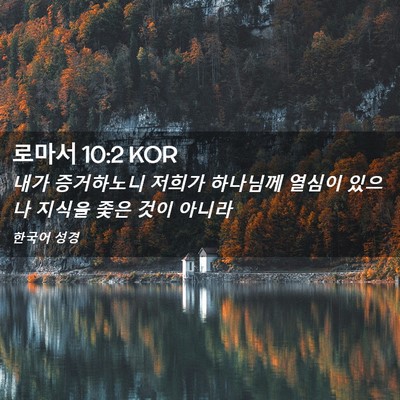 Picture 02 - 로마서 10:2 KOR - 내가 증거하노니 저희가 하나님께 - Bible Verse Picture