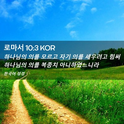 Picture 02 - 로마서 10:3 KOR - 하나님의 의를 모르고 자기 의를 - Bible Verse Picture