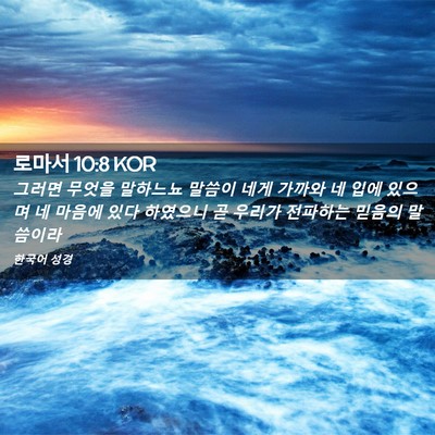 Picture 02 - 로마서 10:8 KOR - 그러면 무엇을 말하느뇨 말씀이 네게 - Bible Verse Picture