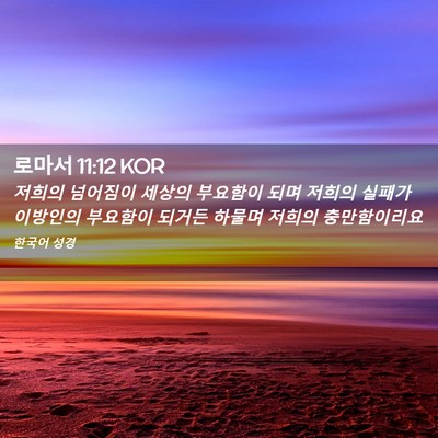 Picture 02 - 로마서 11:12 KOR - 저희의 넘어짐이 세상의 부요함이 - Bible Verse Picture