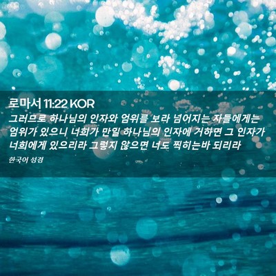 Picture 02 - 로마서 11:22 KOR - 그러므로 하나님의 인자와 엄위를 - Bible Verse Picture