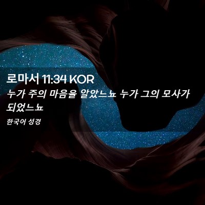 Picture 02 - 로마서 11:34 KOR - 누가 주의 마음을 알았느뇨 누가 - Bible Verse Picture