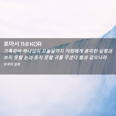 Picture 02 - 로마서 11:8 KOR - 기록된바 하나님이 오늘날까지 - Bible Verse Picture